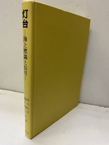 【正規通販】 海上標識と信号 灯台 (坪内紀幸ほか) 古本、中古本、古書籍の / 科学+技術