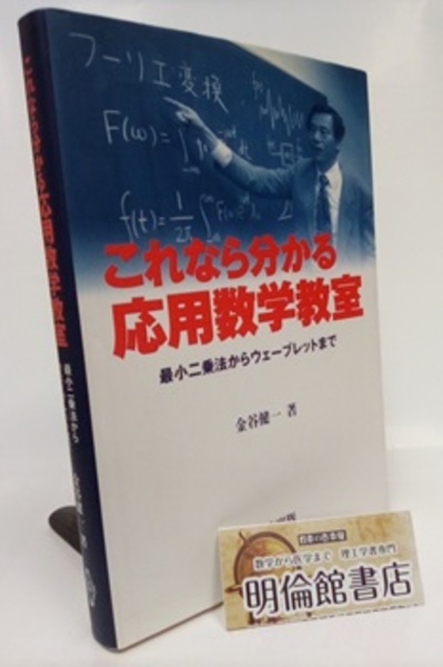 これなら分かる応用数学教室 最小二乗法からウェーブレットまで | 金谷