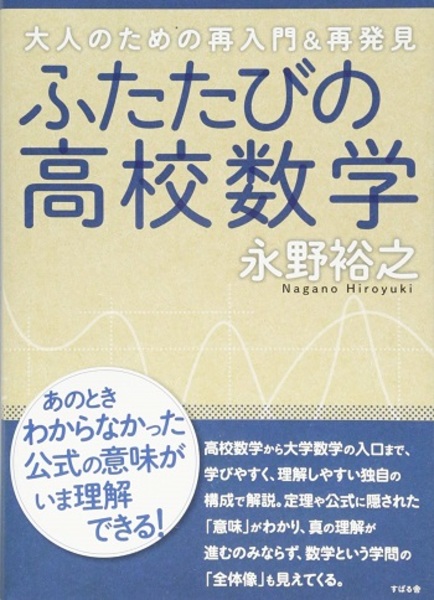 『1年保証』 ふたたびの高校数学 古本、中古本、古書籍の通販は / (永野裕之) 自然科学と技術
