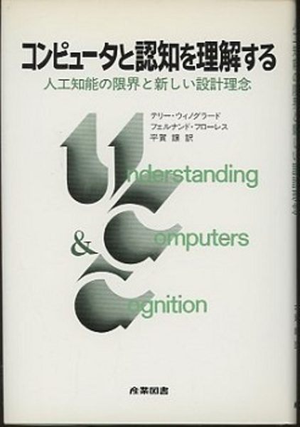 コンピュータと認知を理解する 人工知能の限界と新しい設計理念 コンピュータと認知を理解する 人工知能の限界と新しい設計理念