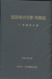 平成8年12月 日本道路協会 道路橋示方書・同解説 3冊セット 道路橋示方書・同解説 (2) | 日本道路協会 |本 | 通販 | Amazon