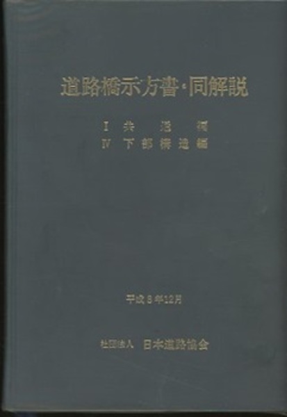 日本道路協会　道路橋示方書 同解説 平成８年　４冊セット 道路橋示方書・同解説 (4) | 日本道路協会 |本 | 通販 | Amazon