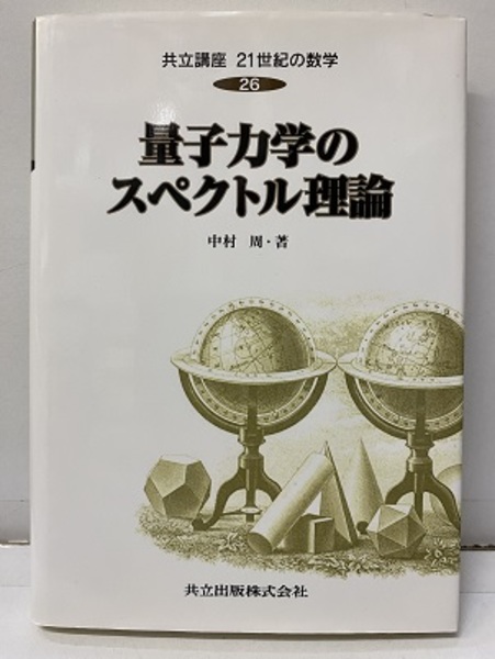 量子力学のスペクトル理論 (共立講座 21世紀の数学 26) 量子力学のスペクトル理論 (中村周) / 古本、中古本、古書籍の