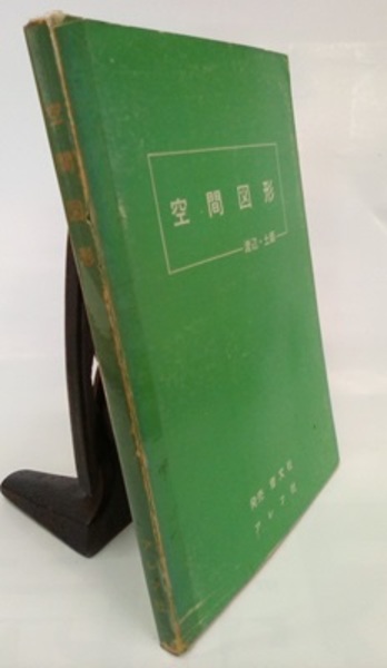 空間図形 土師政雄 1975年版 空間図形 渡辺・土師著 アレフ