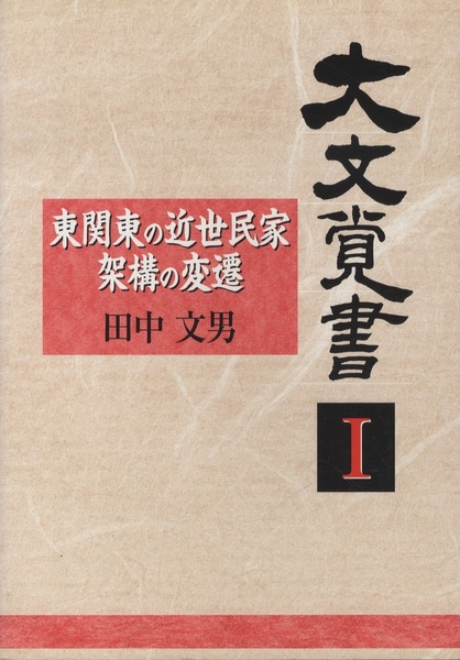 大文覚書（1）東関東の近世民家架構の変遷 | 田中文男 | 私家版
