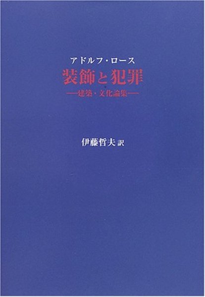 装飾と犯罪 建築・文化論集 (アドルフ・ロース 伊藤哲夫訳) / 古本 