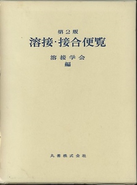 溶接・接合便覧 第２版/丸善出版/溶接学会（大型本） 溶接・接合便覧 第2版/丸善出版/溶接学会（大型本）