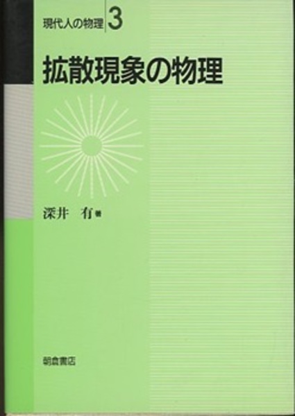【中古】 拡散現象の物理/朝倉書店/深井有 拡散現象の物理 (深井有) / 古本、中古本、古書籍の通販は「日本の