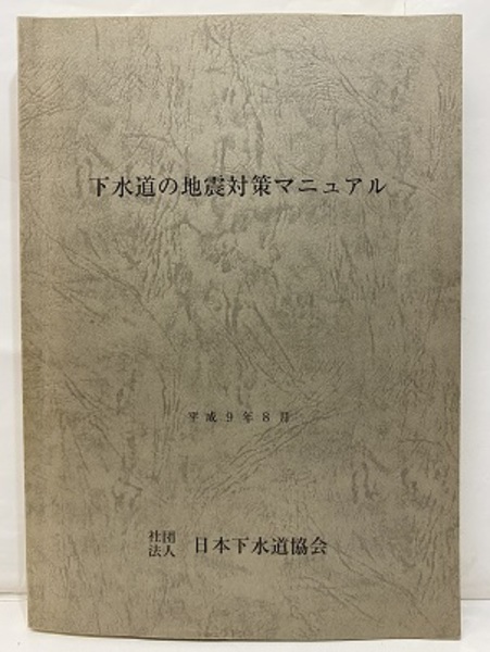 下水道の地震対策マニュアル 平成9年8月 (日本下水道協会) / 古本