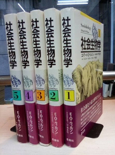 社会生物学 1-5 (エドワード・O・ウィルソン) / 古本、中古本