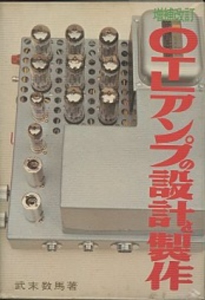 中古 武末 数馬 著 OTLアンプの設計と製作 【公式通販】