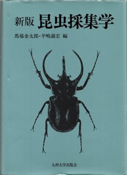 昆虫採集学 新版 (馬場金太郎・平嶋義宏編) / 古本、中古本、古書籍の