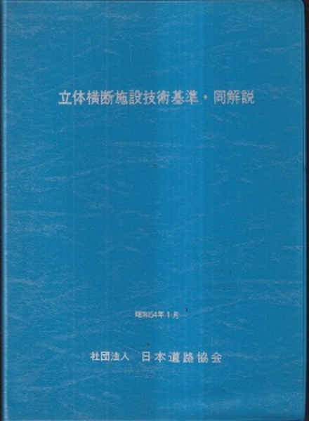 立体横断施設技術基準・同解説 昭和54年1月 (日本道路協会) / 古本