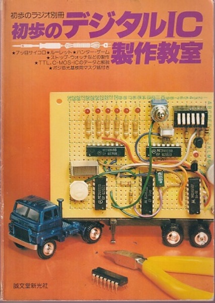 初歩のデジタルIC製作教室 初歩のデジタルIC製作教室 / 古本、中古本、古書籍の通販は「日本の
