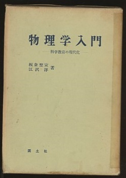【中古】 物理学入門 科学教育の現代化/国土社/板倉聖宣 物理学入門 科学教育の現代化 (板倉聖宣・江沢洋) / 古本、中古