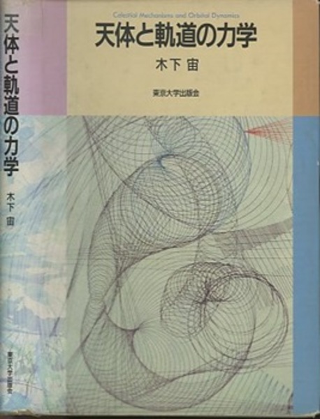 【中古】 天体と軌道の力学/東京大学出版会/木下宙 中古】 天体と軌道の力学/東京大学出版会/木下宙