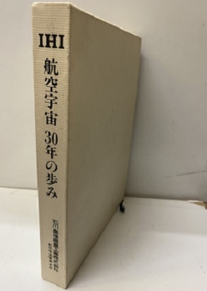 IHI航空宇宙30年の歩み / 古本、中古本、古書籍の通販は「日本の古本屋