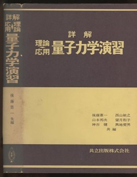 詳解 理論応用 量子力学演習 (後藤憲一他編) / 古本、中古本、古書籍の