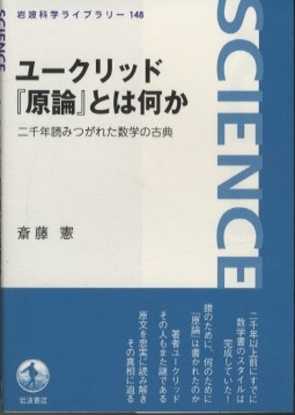 ユークリッド「原論」とは何か 二千年読みつがれた数学の古典 (斎藤憲