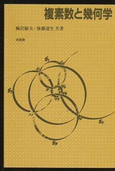 複素数と幾何学 (梅沢敏夫・後藤達生) / 古本、中古本、古書籍の