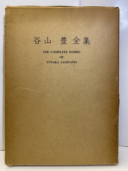 当店の記念日 谷山豊全集 （久賀道郎・佐武一郎 (谷山豊全集刊行会編 （旧版） 自然科学と技術
