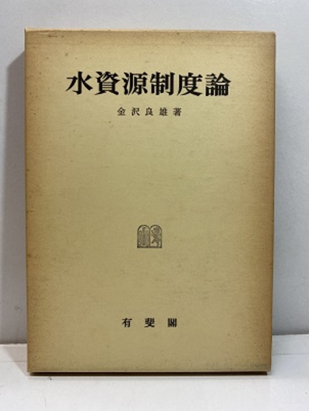 【中古】 水資源制度論 水資源制度論 (金沢良雄) / 古本、中古本、古書籍の通販は「日本の