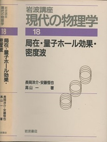 【中古】 局在・量子ホール効果・密度波/岩波書店/長岡洋介 局在・量子ホール効果・密度波(長岡洋介他) / 古本、中古本、古