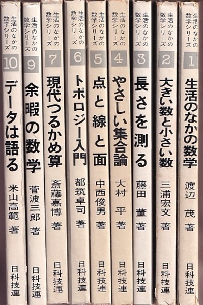 生活の中の数学シリーズ全10冊 日科技連出版 （生活のなかの