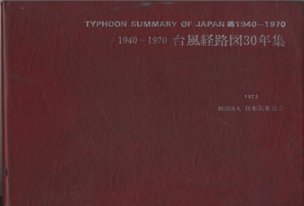 台風経路図30年集 1940〜1970年 日本気象協会 台風経路図30年集―1940