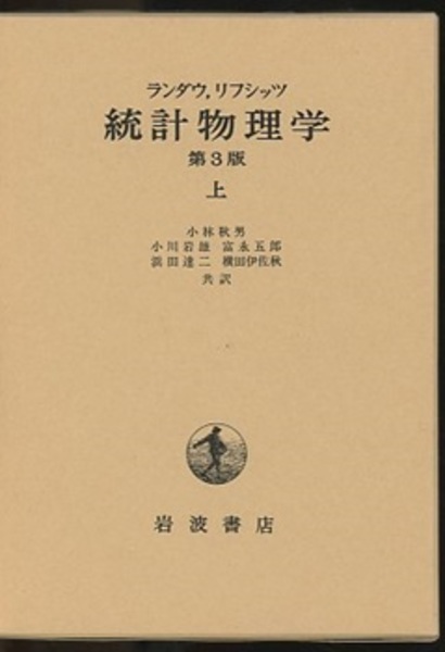 ランダウリフシッツ統計物理学 上下セット ランダウ リフシッツ 統計物理学 上下セット