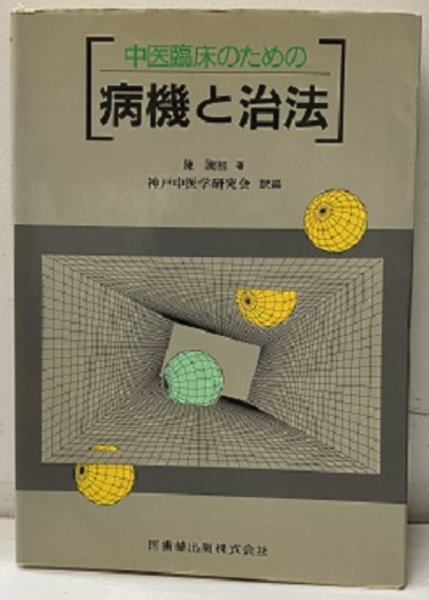 中医臨床のための病機と治法 中医臨床のための病機と治法 中医臨床のための病