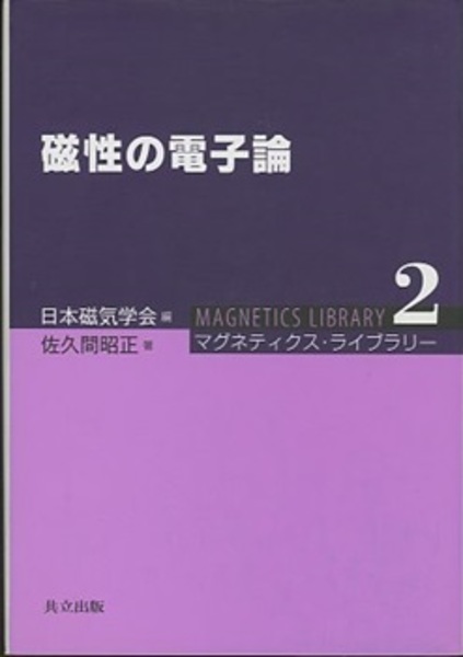 【中古本】磁性の電子論 磁性の電子論 (佐久間昭正) / 古本、中古本、古書籍の通販は