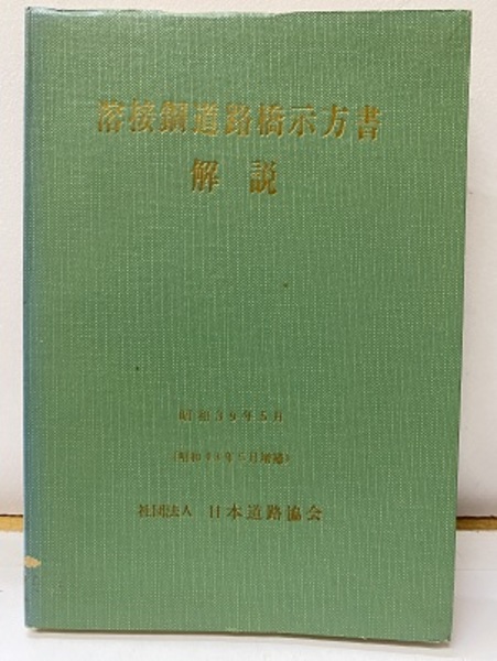 道路橋示方書、同解説 鋼橋編 昭和48年2月 道路橋示方書・同解説Ⅱ鋼橋・鋼部材編（平成29年11月） Ver
