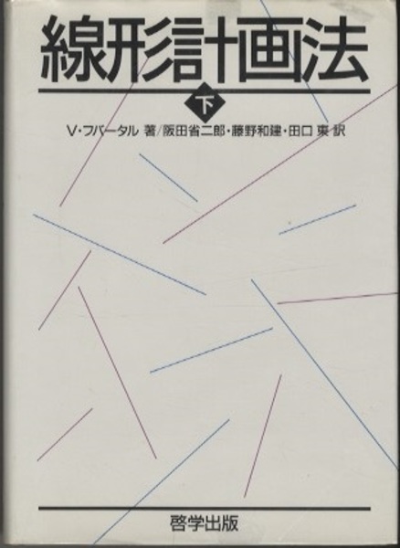 【中古】 線形計画法（下） 線形計画法 （下） (V・フバータル) / 古本、中古本、古書籍の通販は