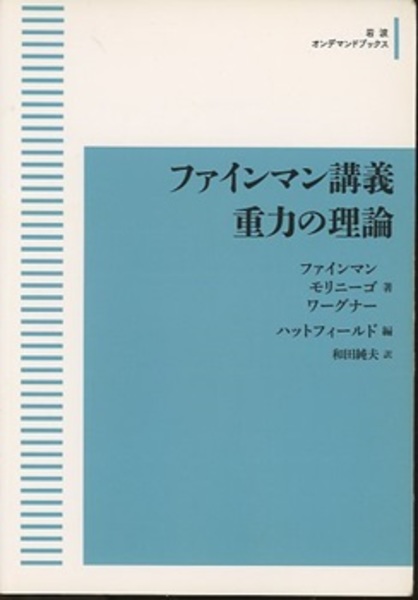 ファインマン講義 重力の理論 （オンデマンド） (ファインマン 