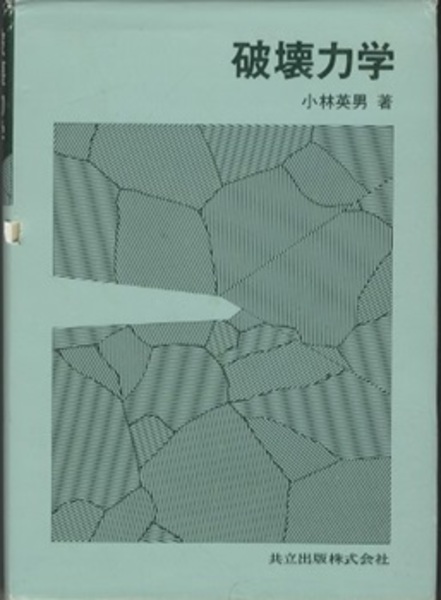 【中古】 岩石破壊力学とその応用/コロナ社/日本機械学会 中古】 岩石破壊力学とその応用/コロナ社/日本機械学会