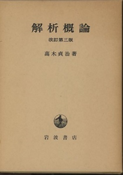 解析概論 改訂第3版 (高木貞治) / 古本、中古本、古書籍の通販は「日本