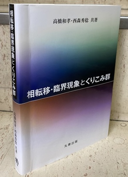 相転移・臨界現象とくりこみ群 (高橋和孝・西森秀稔) / 古本、中古本