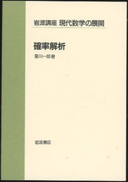 【中古本】確率解析 中古本】確率解析 弱点克服 大学生の確率・統計 中古本・書籍