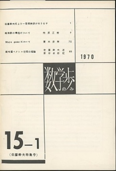 数学の歩み Vol.15/1 佐藤幹夫特集号 (柏原正樹・榎本彦衛・新谷卓郎