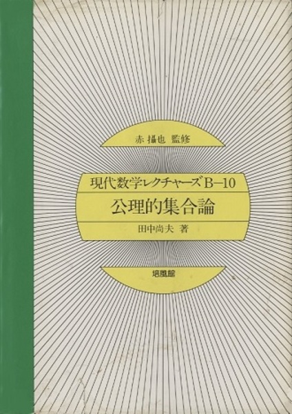 公理的集合論 (田中尚夫) / 古本、中古本、古書籍の通販は「日本の