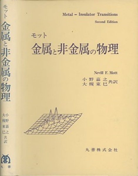 モット 金属と非金属の物理 (N.F. モット著 小野嘉之・大槻東巳訳 