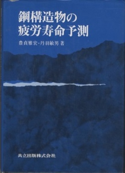 【中古】 鋼構造物の疲労寿命予測/共立出版/豊貞雅宏 鋼構造物の疲労寿命予測(豊貞雅宏・丹羽敏男) / 太郎舎 / 古本