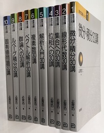 数学30講シリーズ 1-10 (1)微分・積分 (2)線形代数 (3)集合 (4)位相 (5