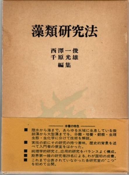 藻類研究法 (西澤一俊・千原光雄 編) / 古本、中古本、古書籍の 藻類研究法 (西澤一俊・千原光雄 編) / 古本、中古本、古書籍の
