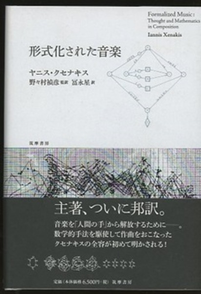 形式化された音楽 (単行本)／ヤニス・クセナキス 形式化された音楽 | ヤニス・クセナキス 著, 野々村 禎彦, 冨永 星 訳