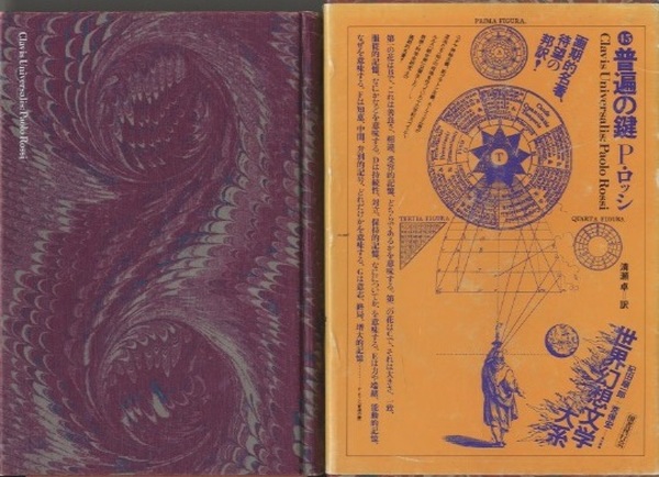 普遍の鍵 (P.ロッシ著 清瀬卓訳) / 古本、中古本、古書籍の通販