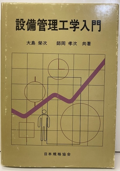 【中古】 設備管理工学入門/日本規格協会/大島栄次（設備管理工学） 中古】 設備管理工学入門/日本規格協会/大島栄次（設備管理工学）
