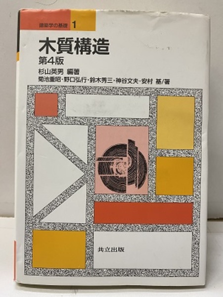木質構造 第4版 (杉山英男編著/菊池重昭・野口弘行ほか著