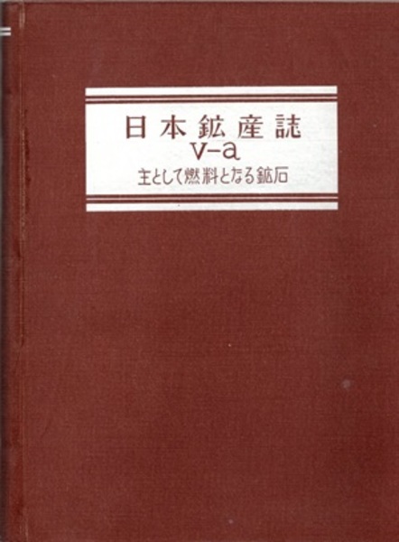 昭和23年　浦富炭礦調査報告書　商工省地質調査所/炭鉱　古文書　戦後　書簡 日本鉱産誌 B Ⅴ-a 主として燃料となる鉱石 石炭 (地質調査所